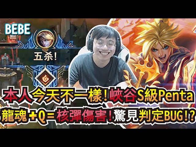 【bebe】終於在峽谷之巔拿到第一個penta啦!痛哭流涕讚嘆龍魂讚嘆伊澤瑞爾